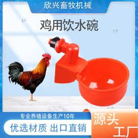 家禽全自动鸡饮水碗家禽自动小鸡饮水器鸡水碗鸭鹅鸽子喂水饮水器