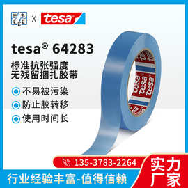 德莎tesa64283 标准抗张强度无残留捆扎胶带家电办公用品家具行业
