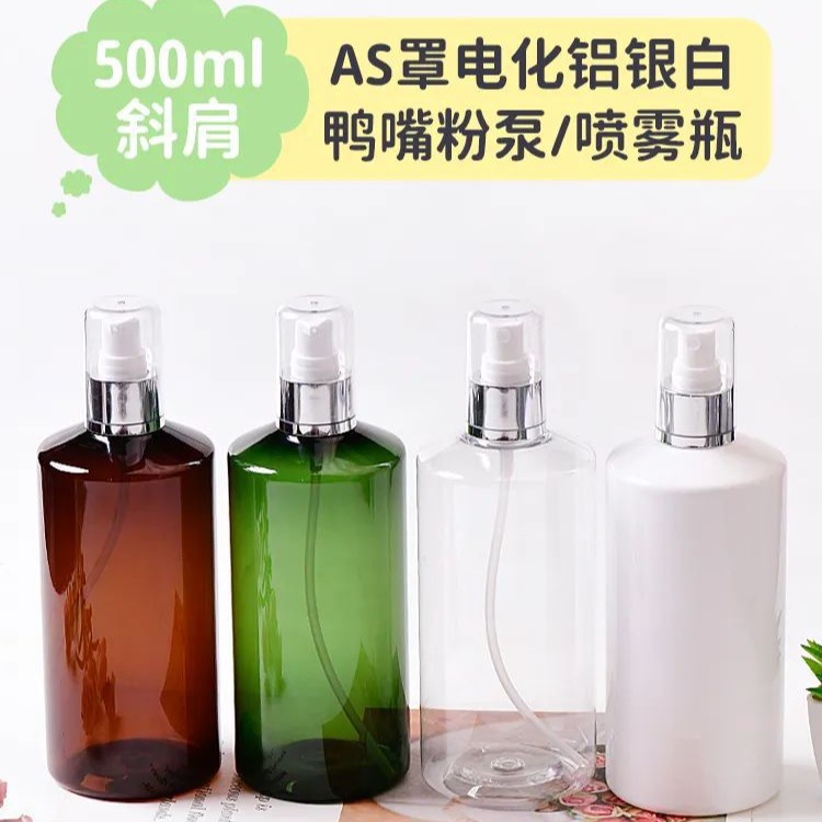 500ml斜肩喷雾瓶PET塑料瓶AS罩电化铝银白鸭嘴粉泵护肤品喷雾瓶