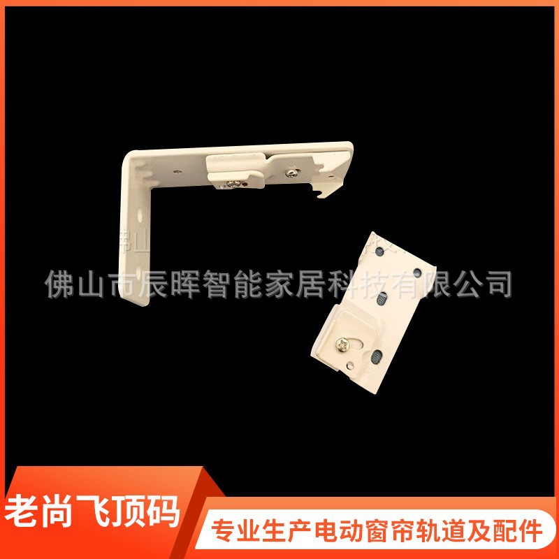 厂家批发电动窗帘配件自动开合帘老尚飞顶码安装码固定码卡码