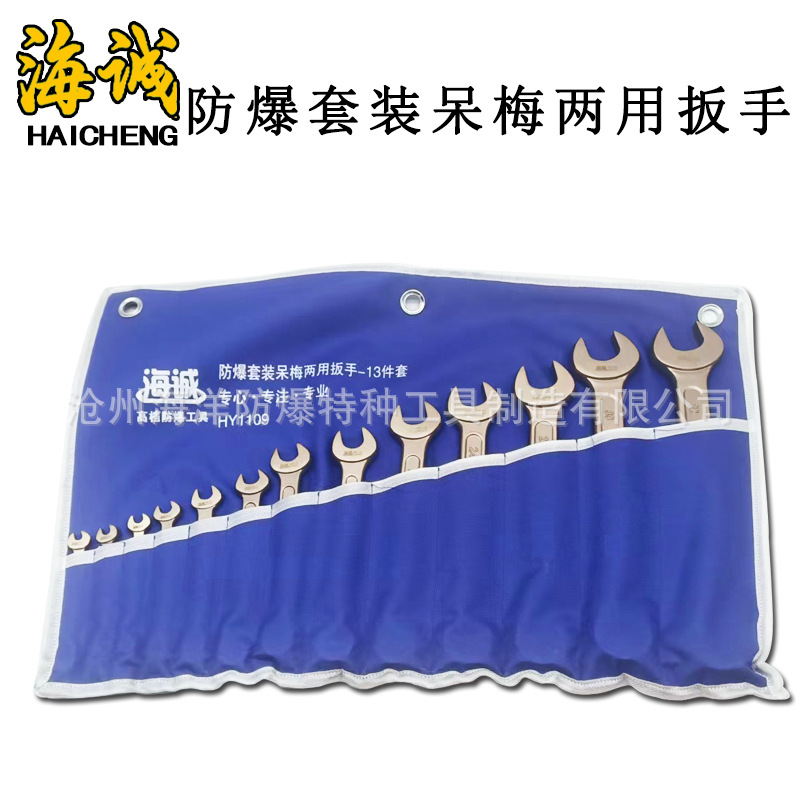 防爆呆梅两用扳手海诚牌无火花手动工具5.5-55mm两用扳手拆卸
