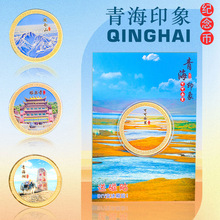 旅游景区青海印象纪念章文创景点文化纪念金币金属工艺品金币硬币