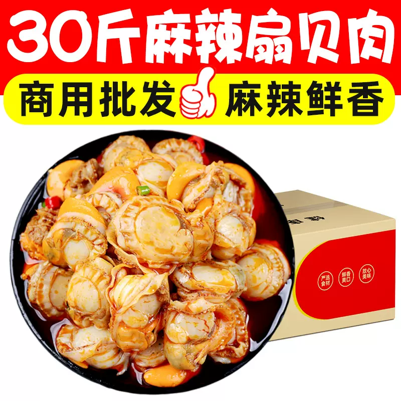 麻辣扇贝肉开袋即食捞汁小海鲜夜市摆摊餐饮小吃下酒菜商用批发