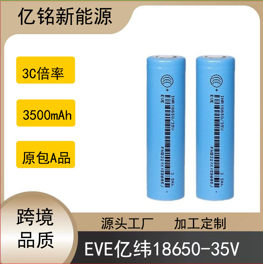 EVE亿纬18650-35V  3500mAh动力3C锂电池   亿纬18650-35V正A品