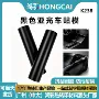 自粘外观改装黑色贴膜