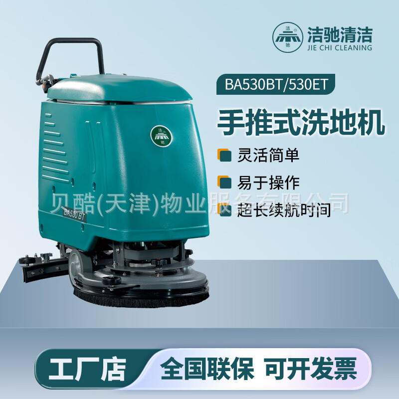 洁驰BA530手推式洗地机商超餐厅医院学校机场车站物业保洁洗地机