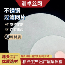 304编织冲压包过滤网片杂质水烟斗过滤网片圆形颗粒过滤丝网片