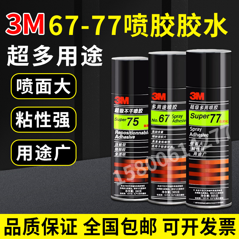 3M 67喷胶胶水海绵喷胶3m77喷胶汽车内饰顶棚修复自喷胶泡沫喷胶