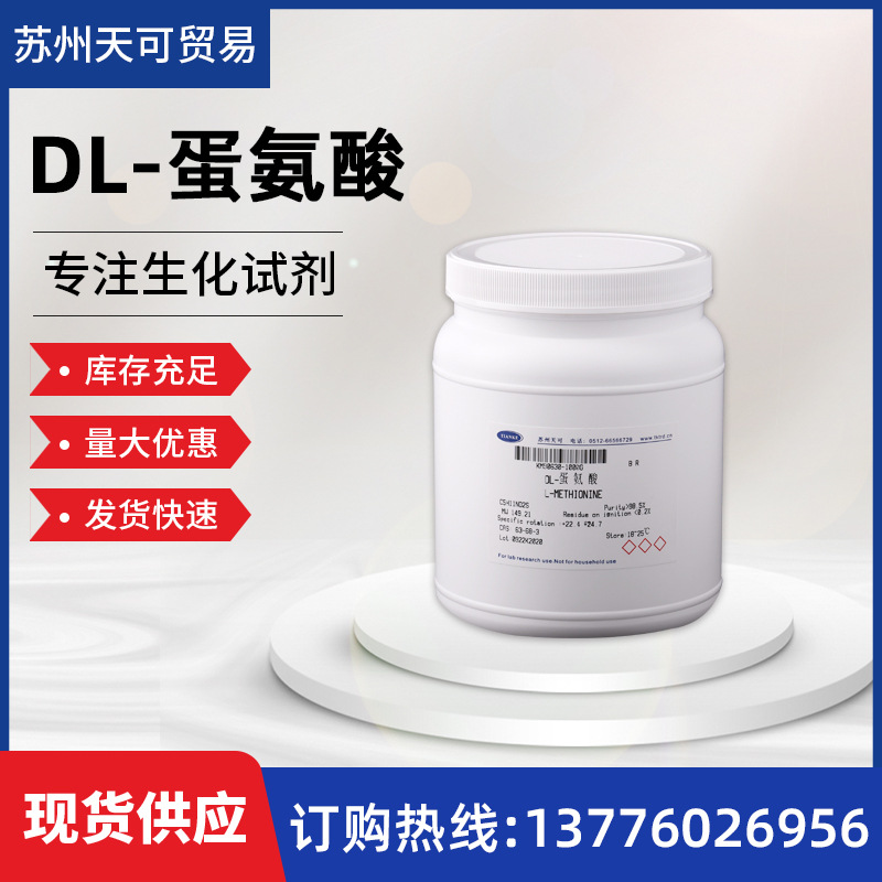 大量现货供应          DL-蛋氨酸             59-51-8