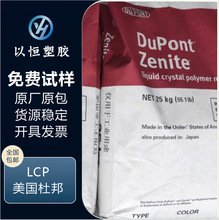LCP美国杜邦6130 7130 耐高温 抗撞击 润滑性LCP塑料原料。