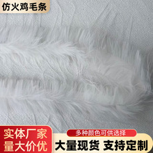 仿真火鸡毛条狂欢节派对装饰羽毛条加厚蓬松仿火鸡毛条饰品配件
