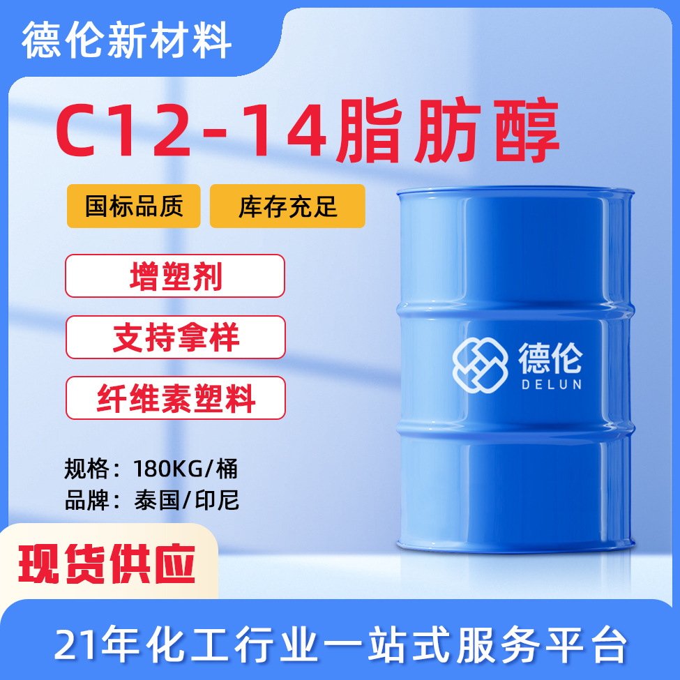 现货供应C12-14脂肪醇工业级乳化剂表面活性剂国标含量99.9%C1214