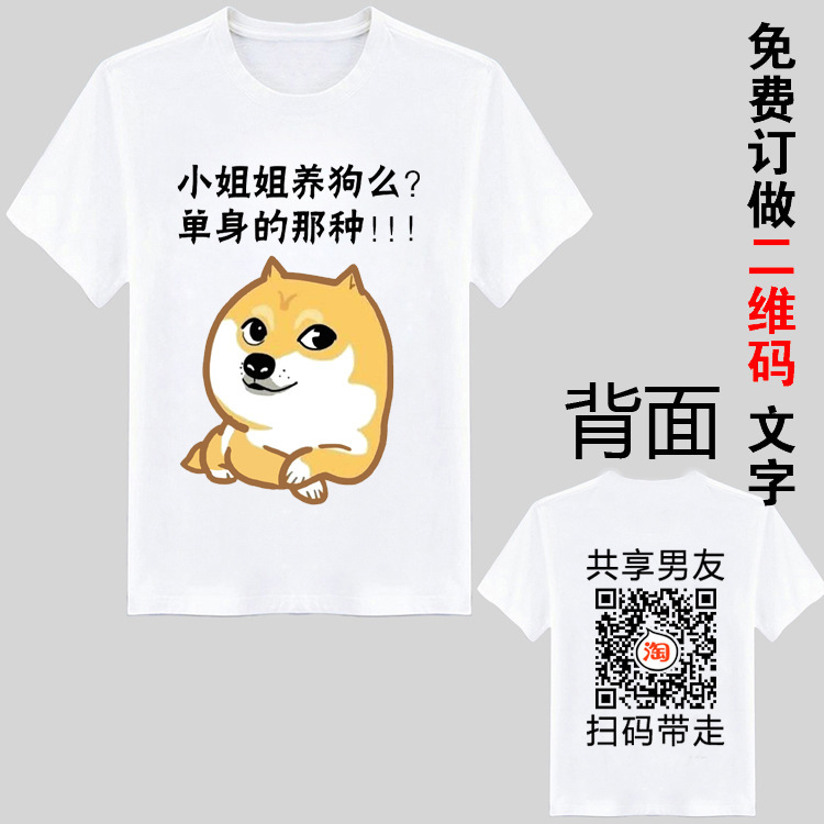 Shake the sound of the same paragraph share boyfriend husband short sleeve two-dimensional code T-shirt funny text skin shrimp clothes