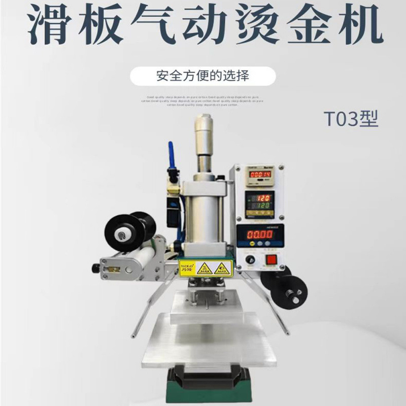 气动烫金机滑动工作台自动卷纸压唛皮革烙木商标压痕LOGO烙印机