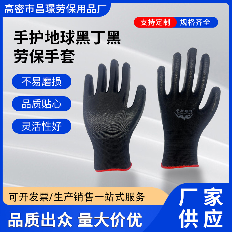手护地球黑丁黑劳保手套 新款黑色工地用工作干活劳保手套批发