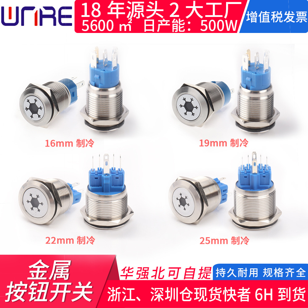 金属开关带灯自复位自锁防水16mm19mm22mm25mm制冷符号储能连接器