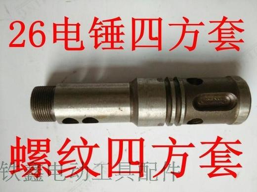 【货号05208】龙款电锤26电锤四方套26电锤气缸螺纹气缸