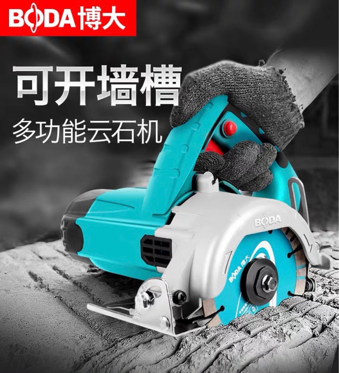 博大云石机石材切割机家用多功能手持木材瓷砖大理石切割电动工具