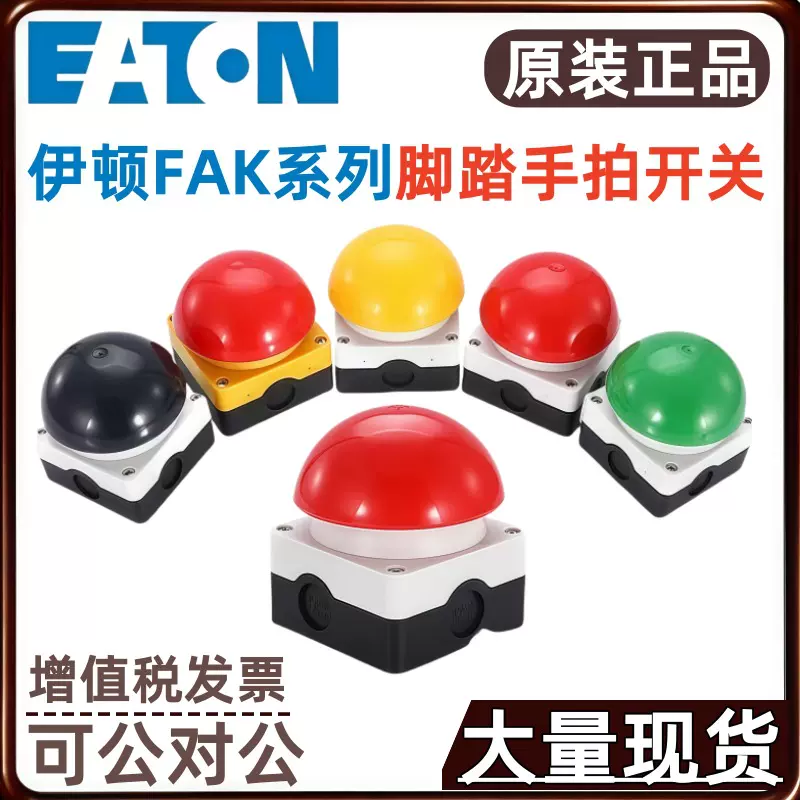 EATON/伊顿穆勒脚踏开关FAK-R FAK-IU FAK-R/V/KC02/IY手拍式开关