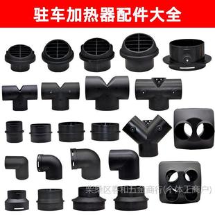 Firewood heating parking heater air heating modification 76 air outlet reducer 90 tee 42 straight-through air head accessories
