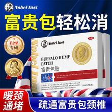 Nobel Inst富贵包消除贴正品颈椎病疏通脑不足供血头晕专用热敷膏