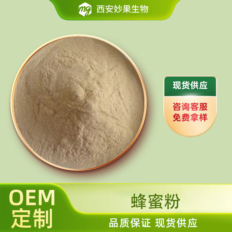 蜂蜜粉 妙果生物 食品级 蜂蜜提取 蜂蜜冻干粉 现货直发 量大从优