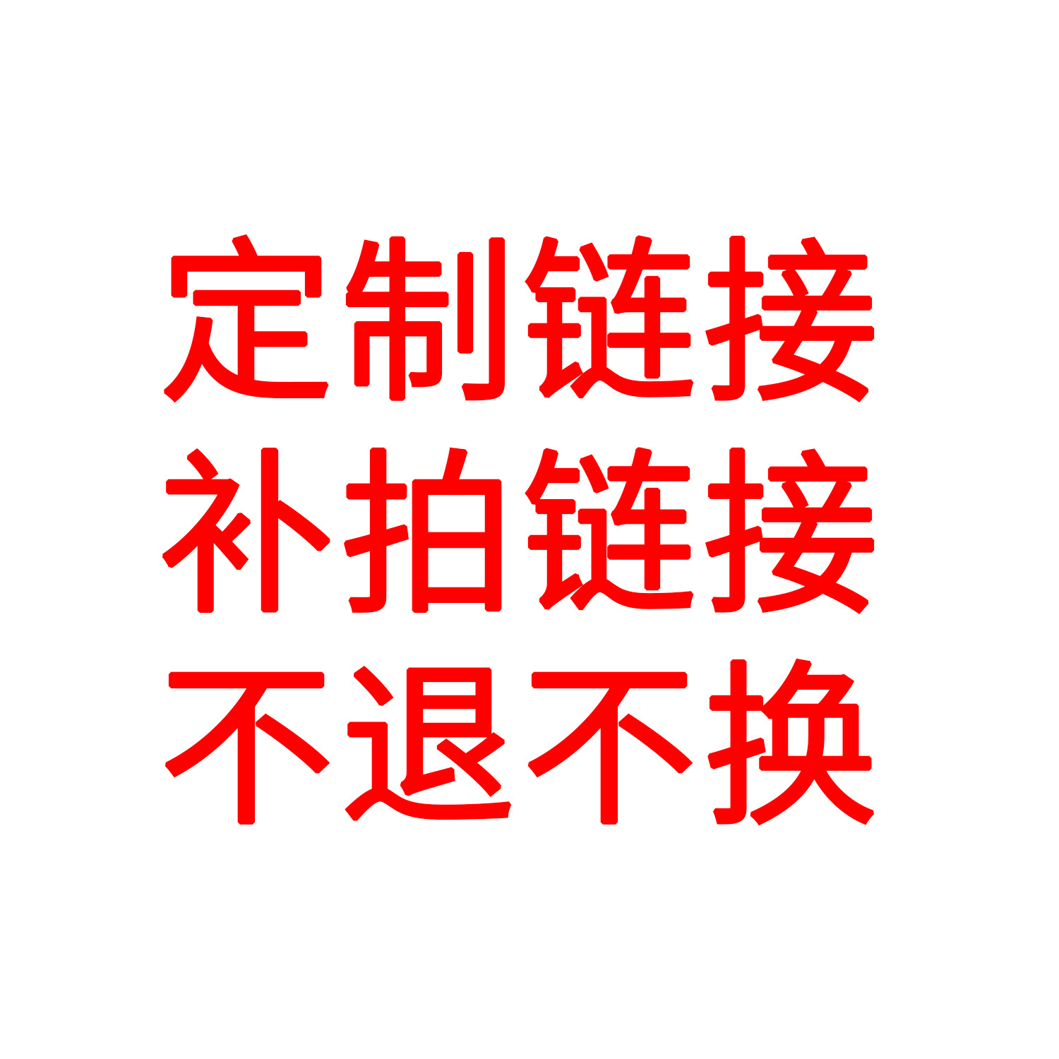 补拍链接 运费链接 不退不换 补拍税点
