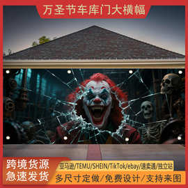 跨境万圣节车库门横幅恐怖惊悚夜小丑僵尸主题节日派对装饰背景布