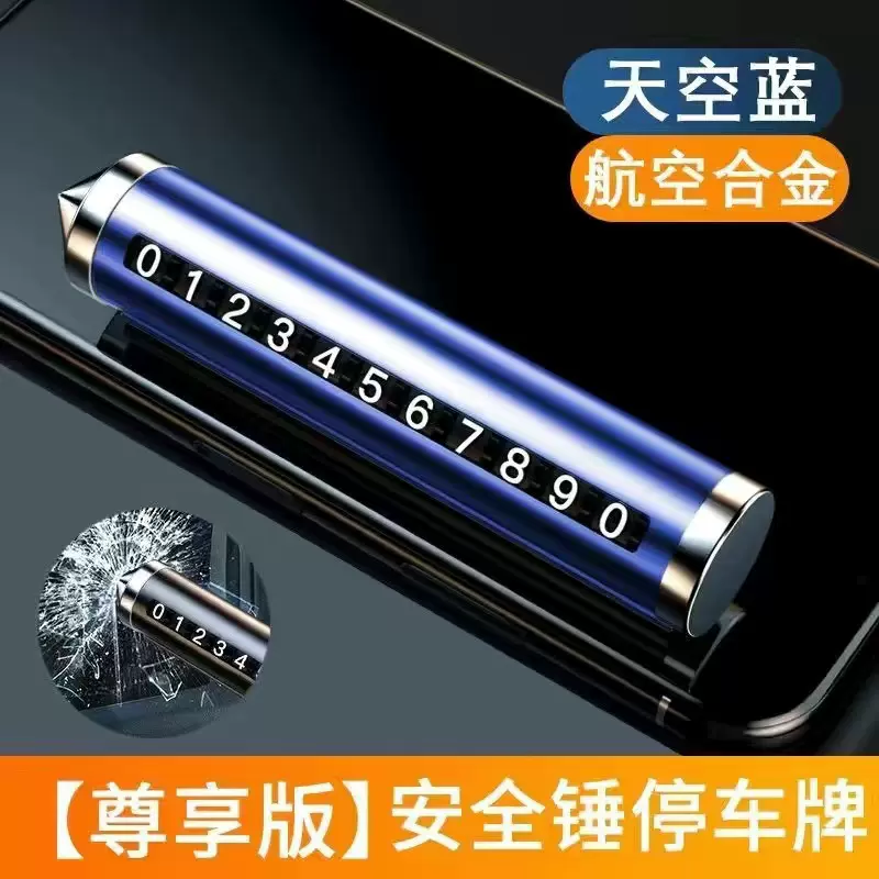 汽车破窗器号码牌挪车电话牌摆件车载手机留号车用临时停车安全锤
