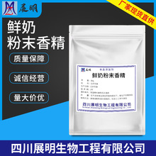 现货批发鲜奶粉末香精曲奇饼干奶油糕点烘焙食品增香鲜奶粉末香精