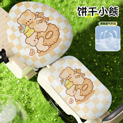 Electric Car Seat Cover Sun Protection Mesh Breathable Heat Insulation Yadi Emma Battery Car Seat Cover Four-Season Universal Seat Cover Electric Car (Electric car cushion) - mesh-round-headfront-seatrear-seatbiscuit-bear-no-specifications