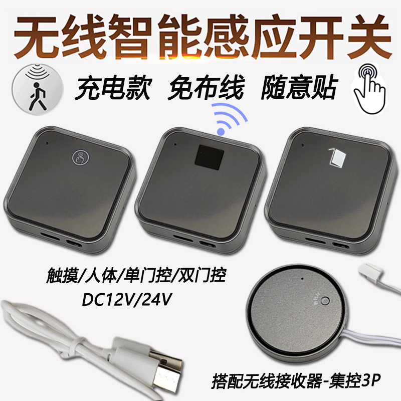 无线触摸感应开关12V24V接收器人体门控调光LED衣橱柜灯带充电款