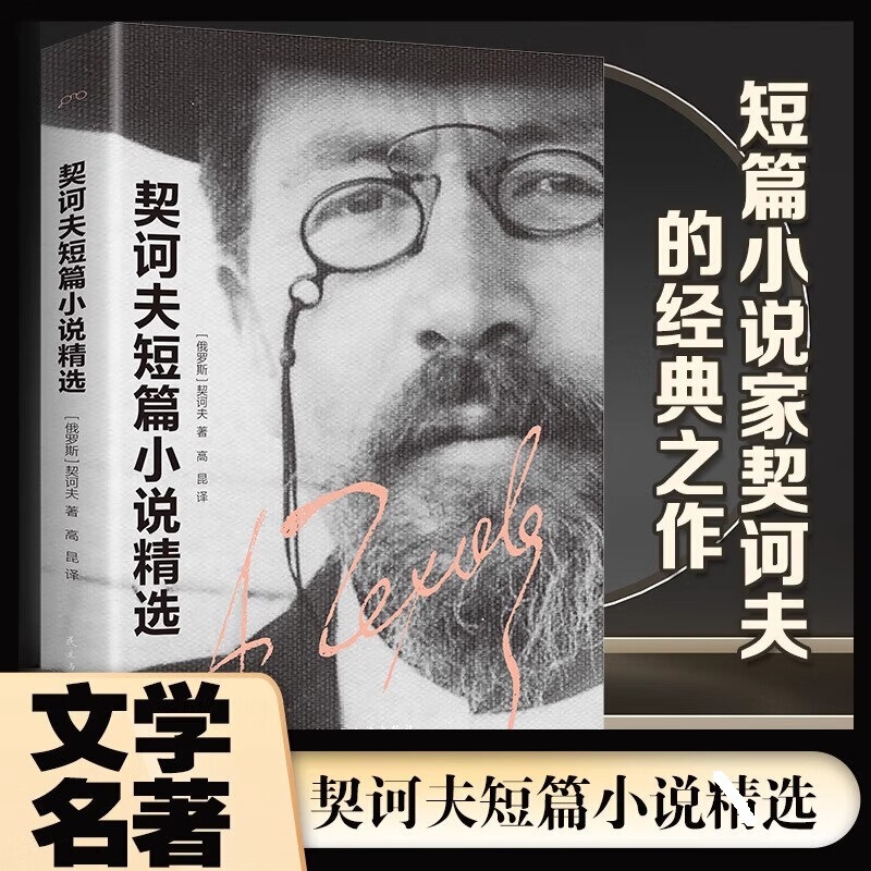 Selected Short Stories by Chekhov, Extracurricular Reading Books for Students, World Classic Literary Masterpieces, Foreign Novels