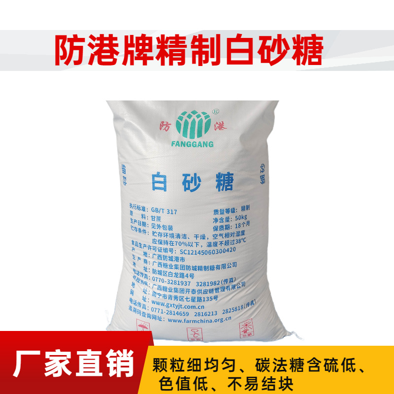 防港精制白砂糖 50kg白砂糖食品级精幼砂糖白糖批发散装厂家直销