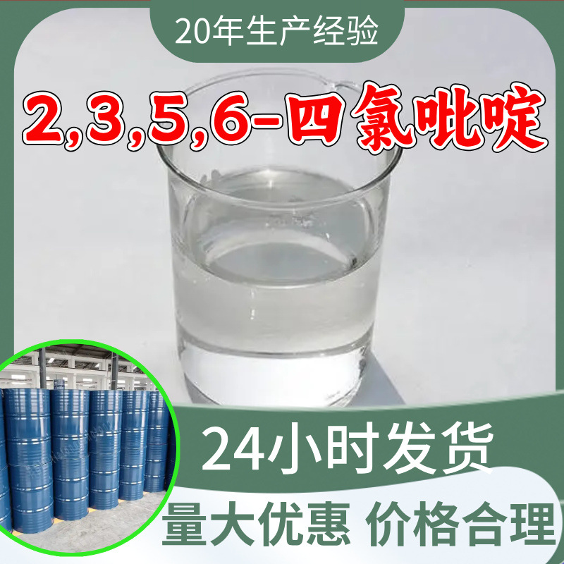 2,3,5,6-四氯吡啶 四氯吡啶 SYMTET源头工厂工业级分析山东浙江