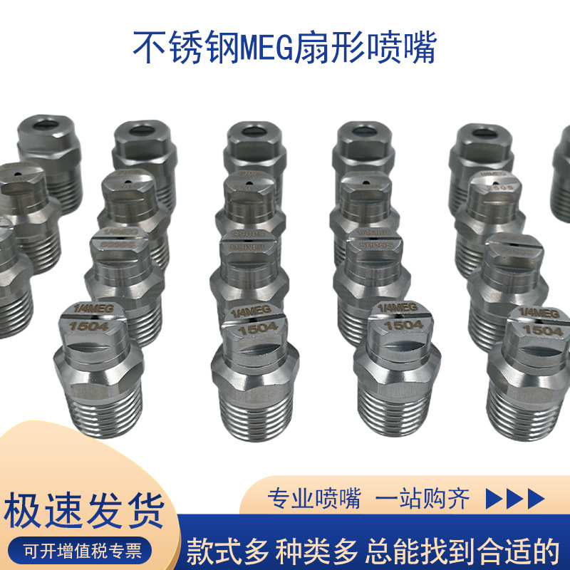 洒扫MEG喷嘴不锈钢高压清洗扇形喷嘴环卫车清洗喷嘴高压清洗喷头