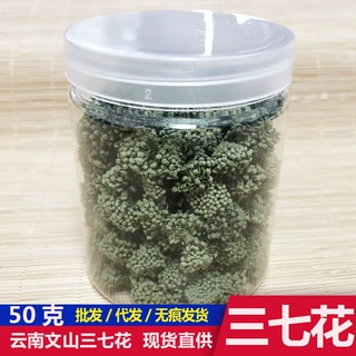山中宝云南文山三七花 2026年三年花田七花茶 50克一瓶装三七花
