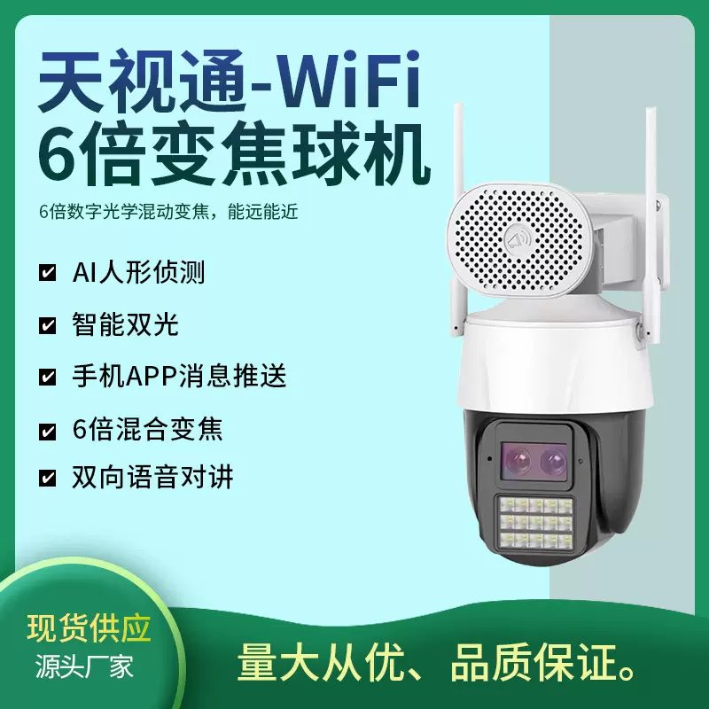 天视通C60画中画6倍变焦双目球机室外防水WIFI监控摄像头智能夜视
