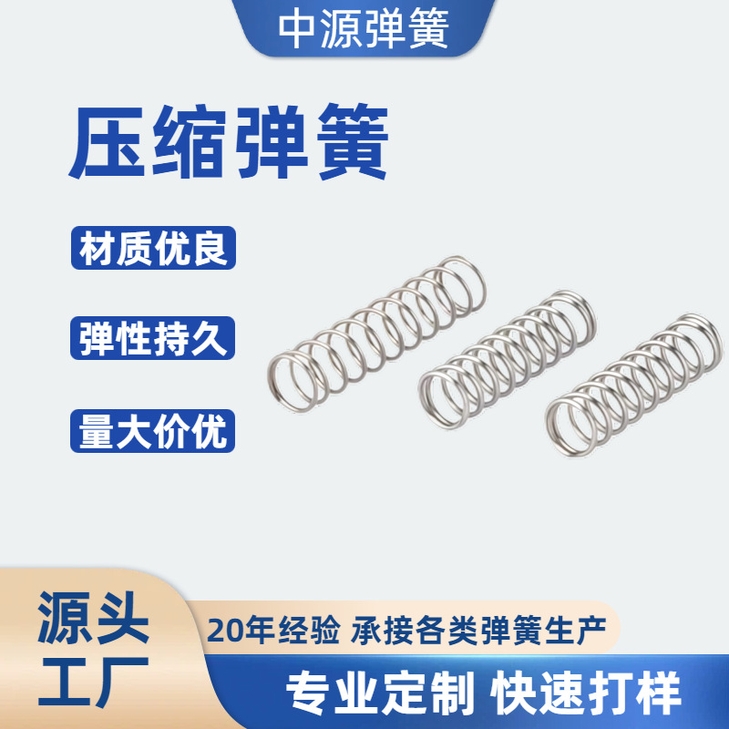 304不锈钢线径0.7 0.8 1.0mm 304不锈钢压簧大小减震压缩弹簧大全