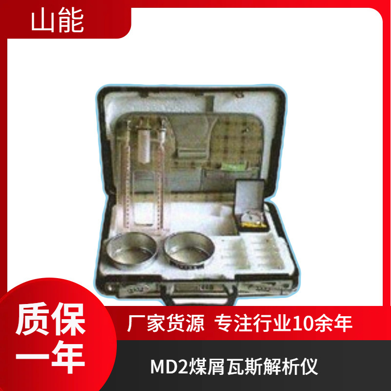山能供应MD-2煤钻屑瓦斯解吸仪主要测试煤的解吸参数便携煤矿专用