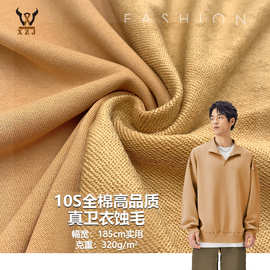 10S全棉高品质真卫衣蚀毛320Gcvc鱼鳞毛圈卫衣布校服外套针织面料