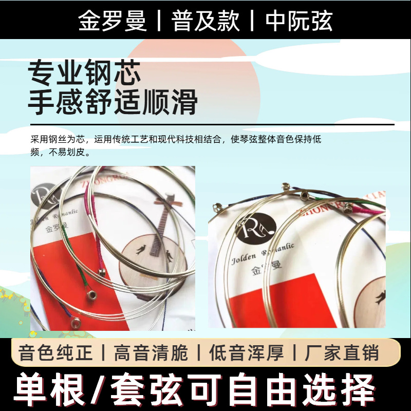 金罗曼 [中阮琴弦1234弦套弦进口钢芯专业演奏普及款中阮弦正品批发]