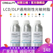 创想三维 LCD光固化3D打印耗材普通刚性树脂动漫手办工艺摆件专用