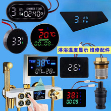 花灑數顯屏幕電機發電水流溫度長方顯示屏鋼琴按鍵淋浴維修配件