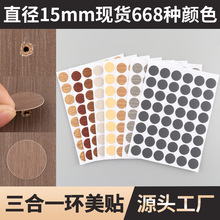 直供 15mm三合一环美贴 家具螺丝孔封口防尘盖孔贴 家具三合一贴