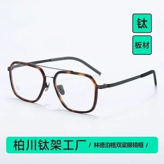 「V6065T」羽毛钛超轻林德泊格风格板材意大利双梁男眼镜框配近视