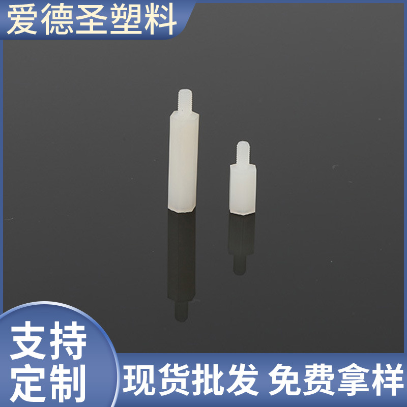 六角尼龙柱单头隔离柱支撑住间隔柱尼龙塑料支撑柱六角单头隔离柱