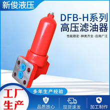 DFB-H系列高壓濾油器納污通油性能穩定濾油器立式吸油過濾器