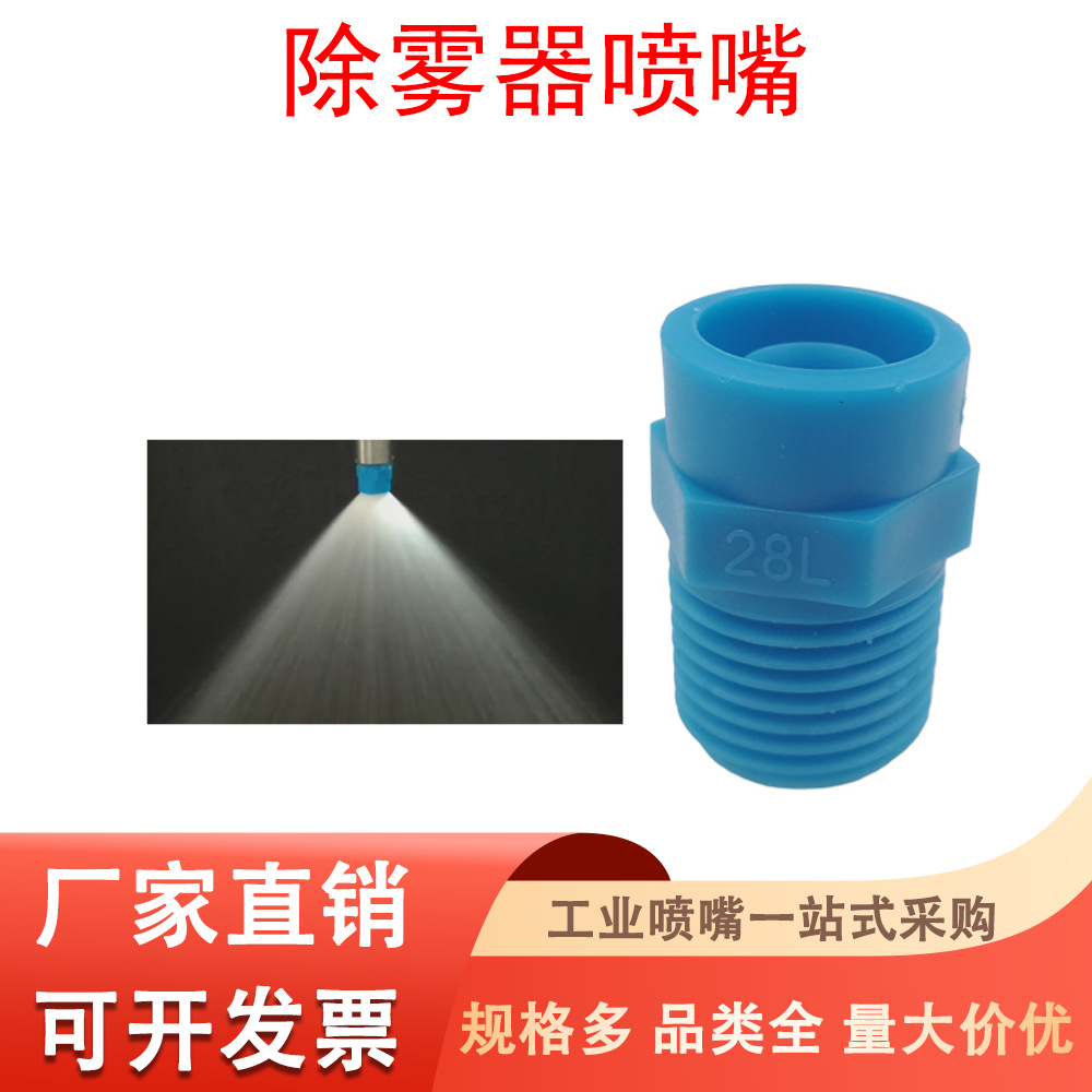 除雾器喷嘴工业喷淋头脱硫塔实心锥雾化喷头PP塑料锥形4分6分1寸