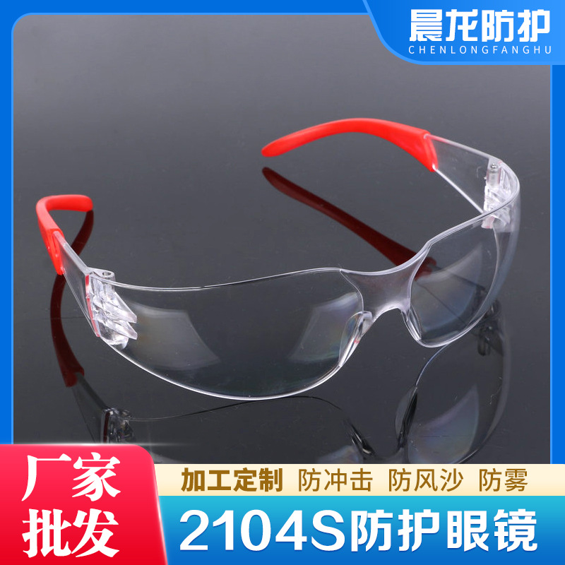 晨龙防护2104s防护眼镜轻便易携带大包围透明防飞沫防飞溅护目镜